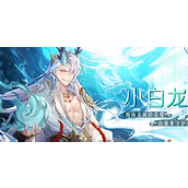 西游笔绘西行小白龙厉害吗