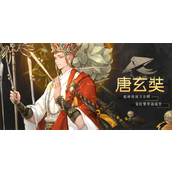 西游笔绘西行唐玄奘怎么打