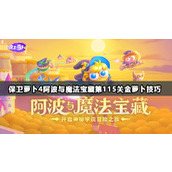 保卫萝卜4阿波与魔法宝藏第115关攻略