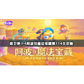 保卫萝卜4阿波与魔法宝藏第114关攻略