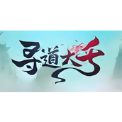 寻道大千反击流搭配攻略