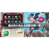 《魔法药水商店》成就有哪些？全成就列表一览