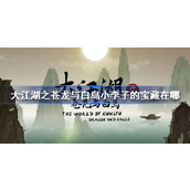 大江湖之苍龙与白鸟小李子的宝藏在哪-小李子的宝藏位置