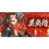 西游笔绘西行黑熊精怎么样