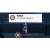 崩坏星穹铁道等待戈多成就怎么做