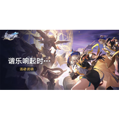崩坏星穹铁道谐乐响起时活动介绍