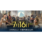 世界启元不删档测试定档时间