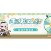 崩坏星穹铁道重返群星之旅怎么做