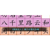 《超级达人》满江红通关攻略