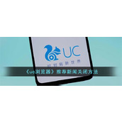 uc浏览器怎么关闭推荐新闻-uc浏览器推荐新闻关闭方法