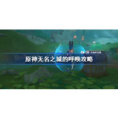 原神无名之城的呼唤攻略-无名之城的呼唤成就达成方法