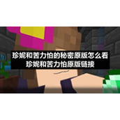 珍妮和苦力怕的秘密原版怎么看珍妮和苦力怕原版链接