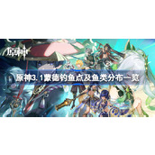 原神3.1蒙德钓鱼点及鱼类分布一览-原神蒙德钓鱼点及鱼类分布怎么样