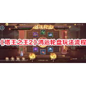 塔王之王2鸿运轮盘玩法流程