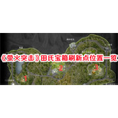 萤火突击田氏宝箱刷新点位置一览