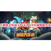部落大作战PVE/PVP天赋搭配方法
