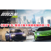 极品飞车：集结抽卡保底机制内容一览