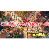 塔王之王2阵容搭配推荐一览