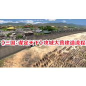 三国：谋定天下攻城大营建造流程