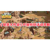 部落大作战开服特别活动攻略