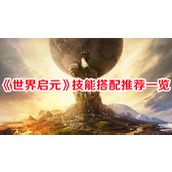 世界启元技能搭配推荐一览