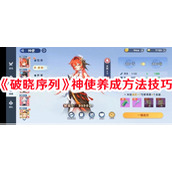 破晓序列神使养成方法技巧