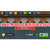 背包勇者武器等级速生技巧