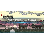 《西游之琉璃盏》steam价格是多少？steam价格介绍