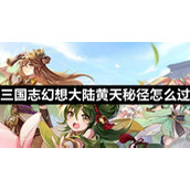 三国志幻想大陆黄天秘径怎么过