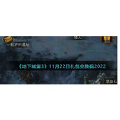 《地下城堡3：魂之诗》11月22日礼包兑换码2022