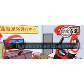 《就你会玩文字》强哥足疗通关攻略