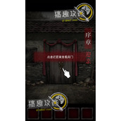 纸嫁衣第1章攻略  纸嫁衣攻略1
