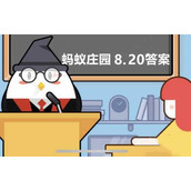 蚂蚁庄园8月20日：经常滴眼药水能治疗干眼症吗