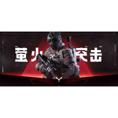 萤火突击艾草获得方法
