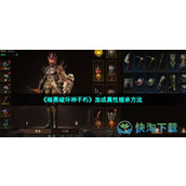 《暗黑破坏神不朽》加成属性继承玩法