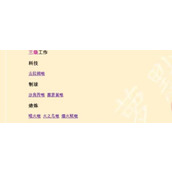 创造吧我们的星球三级工作啾啾对照表
