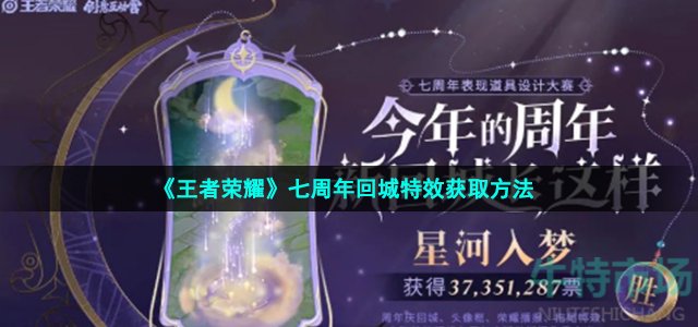 《王者荣耀》七周年回城特效获取方法