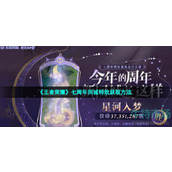 王者荣耀七周年回城特效怎么获得-七周年回城特效获取方法