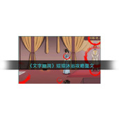 《文字脑洞》嬛嬛沐浴攻略图文