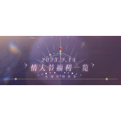恋与制作人情人节福利有哪些-2023情人节福利一览