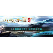山海吞噬进化烛龙怎么进化-烛龙进化攻略
