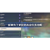 原神为了更好的再会任务攻略-原神为了更好的再会任务怎么做