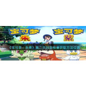 《宝可梦：朱紫》第二只封面神兽获取方法位置