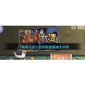 《编剧大湿》后宫躲猫猫通关攻略