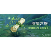 原神寻星之旅活动时间