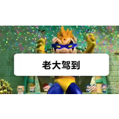 老大驾到是什么梗