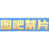 图吧禁片梗含义一览