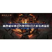 暗黑破坏神不朽驶向旧日之航奇遇流程-暗黑破坏神手游不朽驶向旧日之航奇遇怎么做