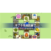 羊了个羊回应崩了-羊了个羊进不去怎么回事