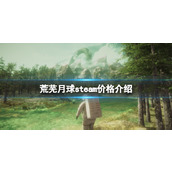 《荒芜月球》游戏多少钱？steam价格介绍